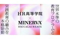 HR高等学院、ミネルバ大学を生んだ「Minerva Project, Inc.」開発の高校生向けプログラム「Minerva Baccalaureate」を日本で初めて提携する教育機関の一つとして導入