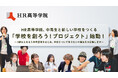 HR高等学院、中高生と新しい学校をつくる「学校を創ろう!プロジェクト」始動!
