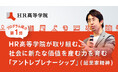 【プログラム紹介第1弾】HR高等学院が取り組む、社会に新たな価値を産む力を育む「アントレプレナーシップ」