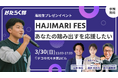 中高生100名以上の中から選ばれた10チームによるプレゼン大会「HAJIMARI FES 2025」開催!