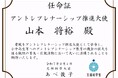 RePlayce、代表取締役CEOの山本が文部科学省「アントレプレナーシップ推進大使」に任命