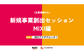 HR高等学院、MIXIと未来を担う人材育成のための企業課題解決プログラム「企業PBL」を実施