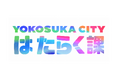 【横須賀市×RePlayce】高校生がまちの魅力を世界へ！実践型キャリア探究プログラム「はたらく課」第2期、テーマは「YOKOSUKA推し活プロジェクト」に決定