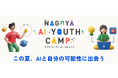 株式会社RePlayce、名古屋市主催「NAGOYA AI YOUTH CAMP」の企画・運営を受託