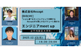 【Recept主催】エンジニアmeet upを12月15日（月）に開催！〜エンジニアが集い、リアルな開発の舞台裏やキャリアの考え方を共有する交流イベント
