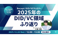 【12月24日開催】Recept代表・中瀬が語る「2025年のDID/VC領域ふり返り」──行政・民間で進展したユースケースを総括