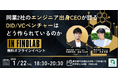 【2026年1月22日開催】同業2社のエンジニア出身CEOが語る「DID/VCベンチャーはどう作られているのか」