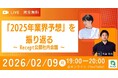 【2月9日開催】DID/VCウェビナー「2025年業界予想」を振り返る ～ Recept公開社内会議 ～