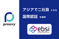 アジアで二社目となるEBSIの国際認証を「proovy」が取得