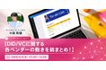 「DID/VCに関する各ベンダーの動きを総まとめ！」ランチタイムウェビナーを6月4日に開催
