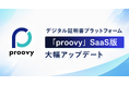 デジタル証明書プラットフォーム「proovy」が大幅アップデート