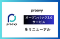 「proovy オープンバッジ3.0サービス」をリニューアル、SaaSやAPIなど複数形態で提供開始