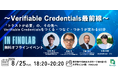 【Recept主催・4社が登壇】〜Verifiable Credentials最前線〜「トラストが必要」の、その先へVerifiable Credentialsをつくる・つなぐ・つかうが交わる60分