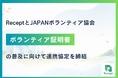 ReceptとJAPANボランティア協会がボランティア証明書の普及に向けて連携協定を締結