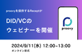 DID/VC技術の「今」が分かる無料ウェビナーを9月11日(水)に開催