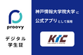 デジタル証明書アプリ「proovy」が神戸情報大学院大学に正式導入