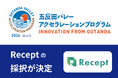 五反田バレーアクセラレーションプログラム2024に株式会社Receptが採択