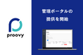 proovyはVC(Verifialbe Credentials)の管理ポータルを提供開始