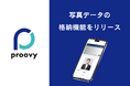proovyはVC(Verifialbe Credentials)に写真データを格納する機能の提供を開始