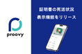 proovyはVC(Verifialbe Credentials)の死活状況がアプリ上で確認できる機能をリリース