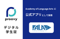 デジタル証明書アプリ「proovy」が アカデミーオブランゲージアーツ に正式導入