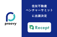 住友不動産ベンチャーサミット2024にてDID/VCの技術基盤「proovy」を出展します