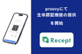 proovyは、アプリログイン時およびVC(Verifialbe Credentials)受取りプロセスにて生体認証機能を提供開始