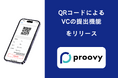 proovyは、ホルダー側がQRコードを提示することでVC(Verifialbe Credentials)が提出できる機能を提供開始