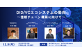 DID/VCにフォーカスしたイベントの開催が決定【@12/9 大手町FINOLAB】
