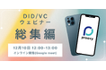 【2024年総集編】DID/VCウェビナーを12/10(火)に開催いたします