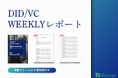 「DID/VC Weeklyレポート」配信開始のお知らせ