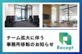Recept 事務所移転のお知らせ