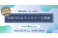 DID/VCウェビナーを1/14(火)に開催いたします