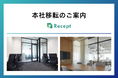 株式会社Recept、本社を移転