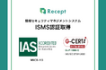 ReceptがISMS認証「ISO 27001」を取得しました