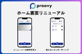 国内有数のDID/VCモバイルアプリ【proovy】のホーム画面がリニューアルしました!
