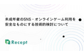 未成年者のSNS・オンラインゲーム利用を安全なものにする技術的検討について【DID/VC技術ベンチャーRecept】