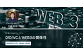 【前回参加者70名越え】DID/VCウェビナーを3/11(火)に開催いたします