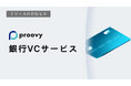 『proovy 銀行VCサービス』リリースのお知らせ