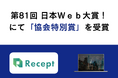 第81回 日本Web大賞!にて最高位である「協会特別賞」を受賞しました