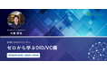 DID/VCウェビナーを4/10(木)に開催いたします