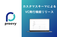 proovy VC発行ポータルがカスタムスキーマに対応