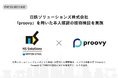 日鉄ソリューションズ株式会社、DID/VC技術のプラットフォーム「proovy」を用いた本人確認の技術検証を実施