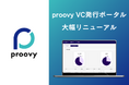 「proovy VC発行ポータル」が大幅リニューアル