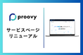 『proovy サービスページ』がリニューアル