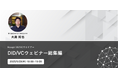 【前回参加者80名越え】DID/VCウェビナー<総集編>を5月29日(木)に開催いたします