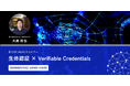 【生体認証 × Verifiable Credentials】DID/VCウェビナーを6月17日(火)に開催いたします