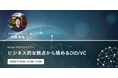 【ビジネス的な観点から眺めるDID/VC】ウェビナーを7月15日(火)に開催いたします