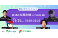 Web3の現在地 in FINOLAB【オフラインイベント開催!08/26(火)@大手町】