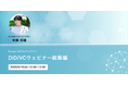 【DID/VCウェビナー総集編】ウェビナーを9月16日(火)に開催いたします